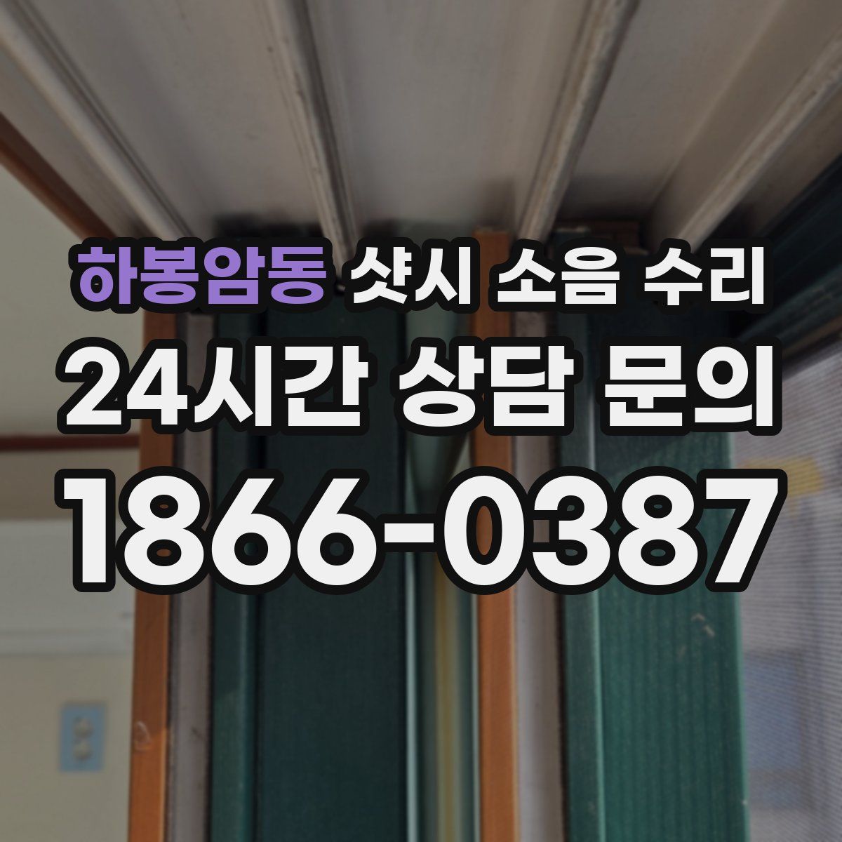 하봉암동 샷시 소음 수리
