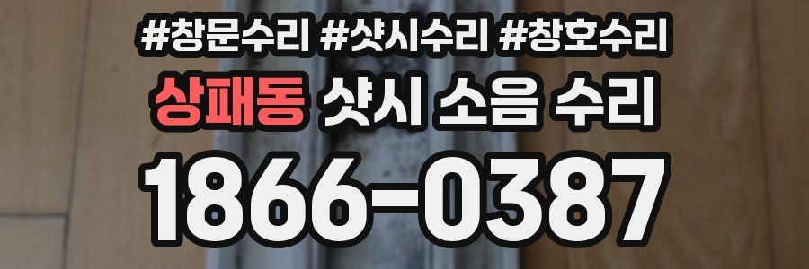 상패동 샷시 소음 수리