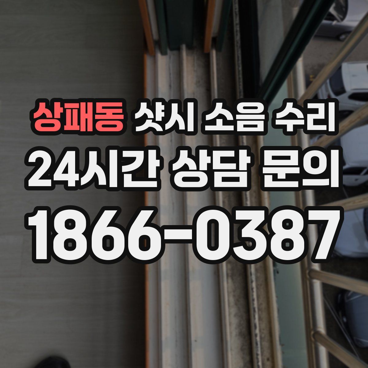 상패동 샷시 소음 수리