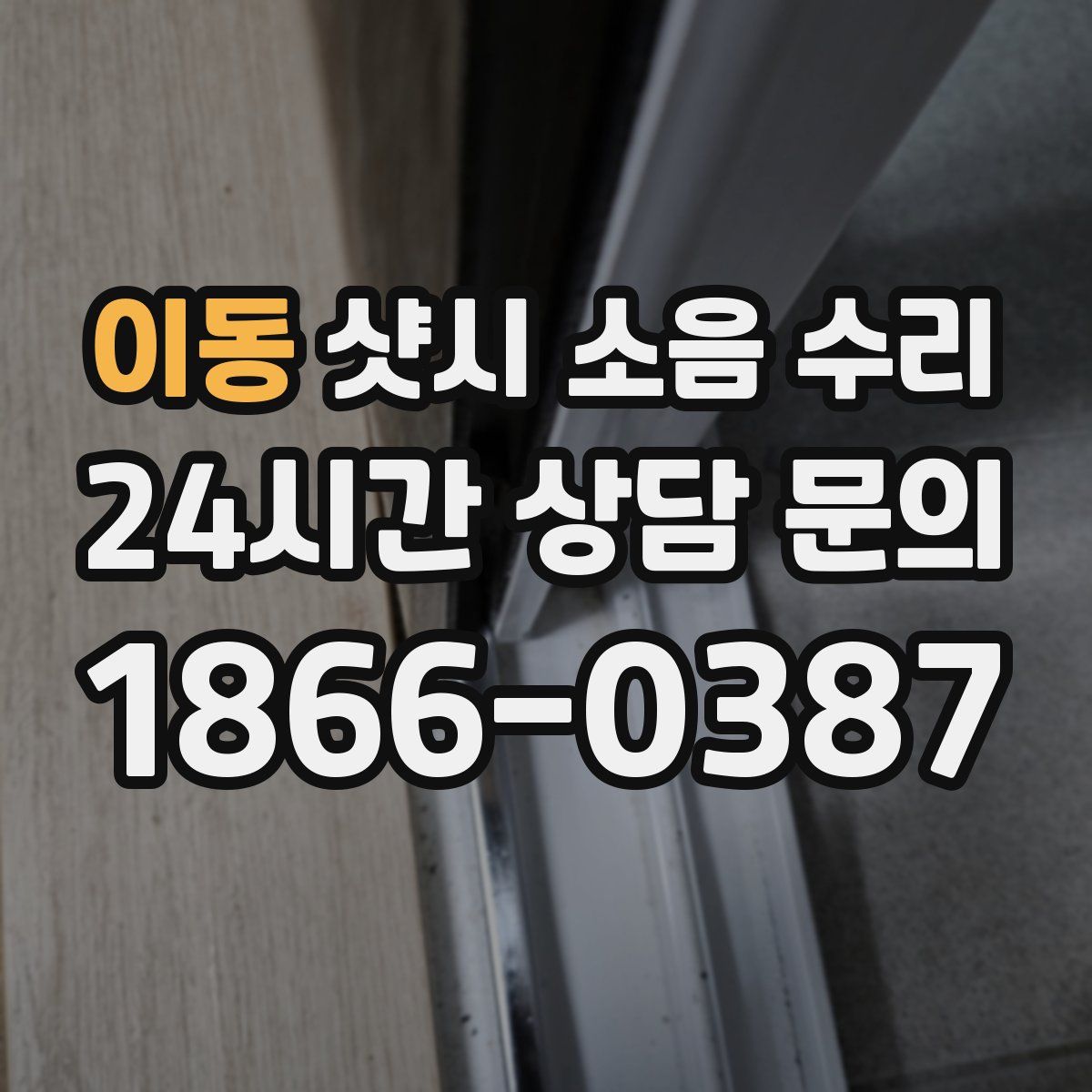 이동 샷시 소음 수리