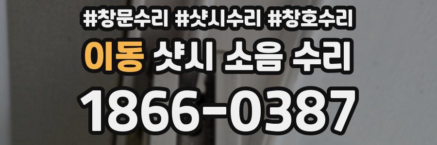 이동 샷시 소음 수리