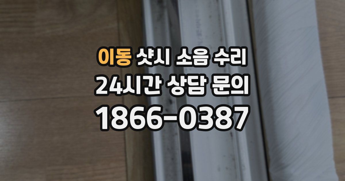 이동 샷시 소음 수리