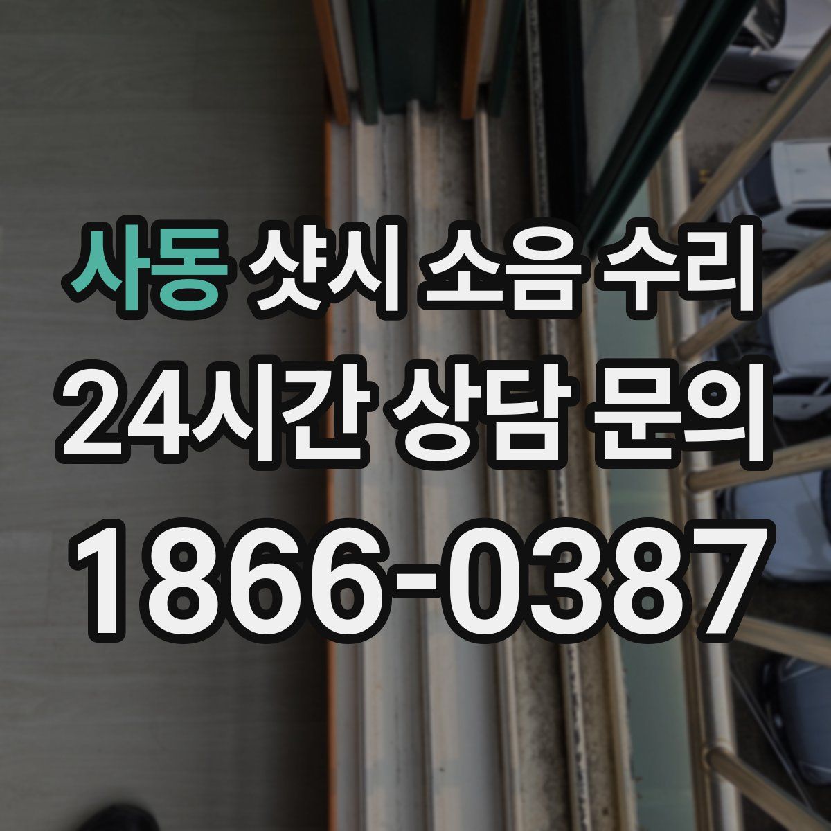 사동 샷시 소음 수리