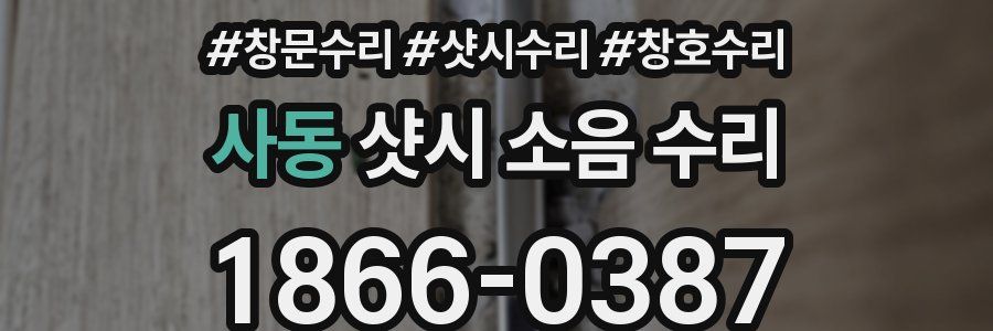 사동 샷시 소음 수리