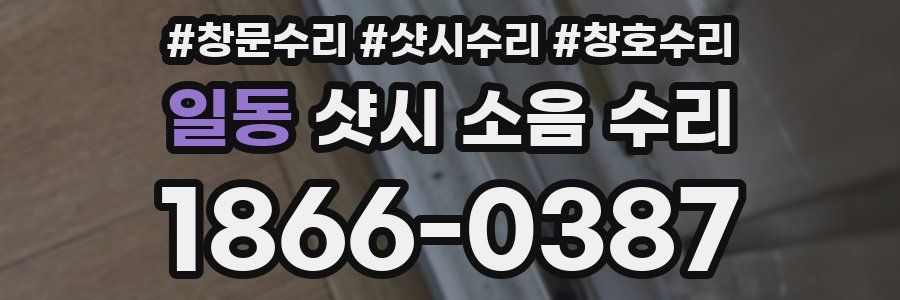 일동 샷시 소음 수리