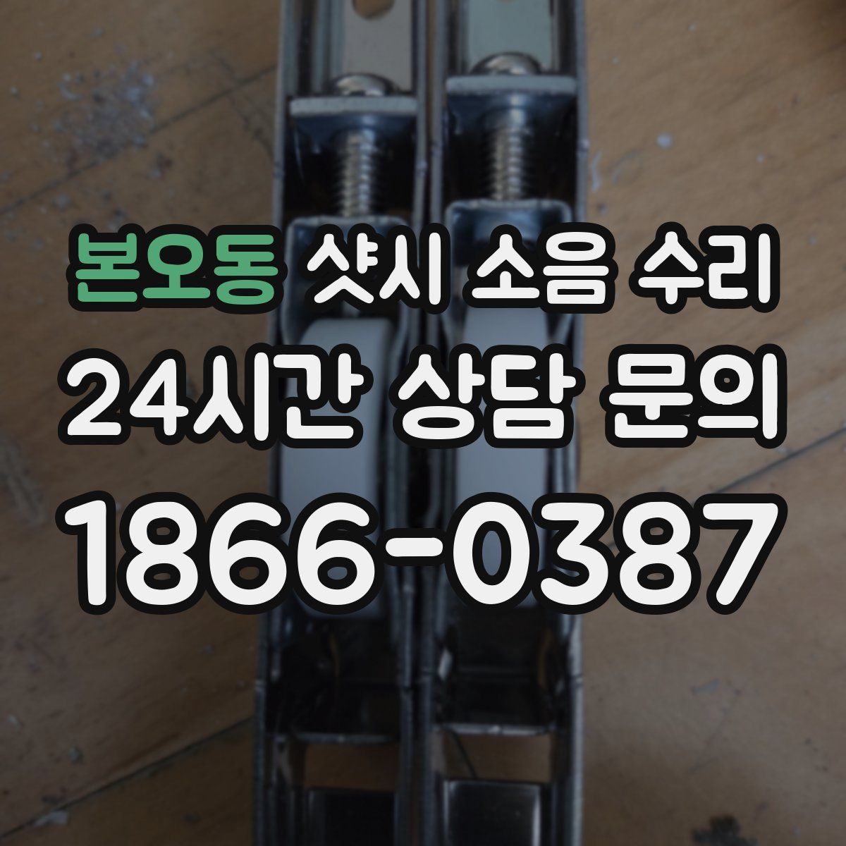 본오동 샷시 소음 수리