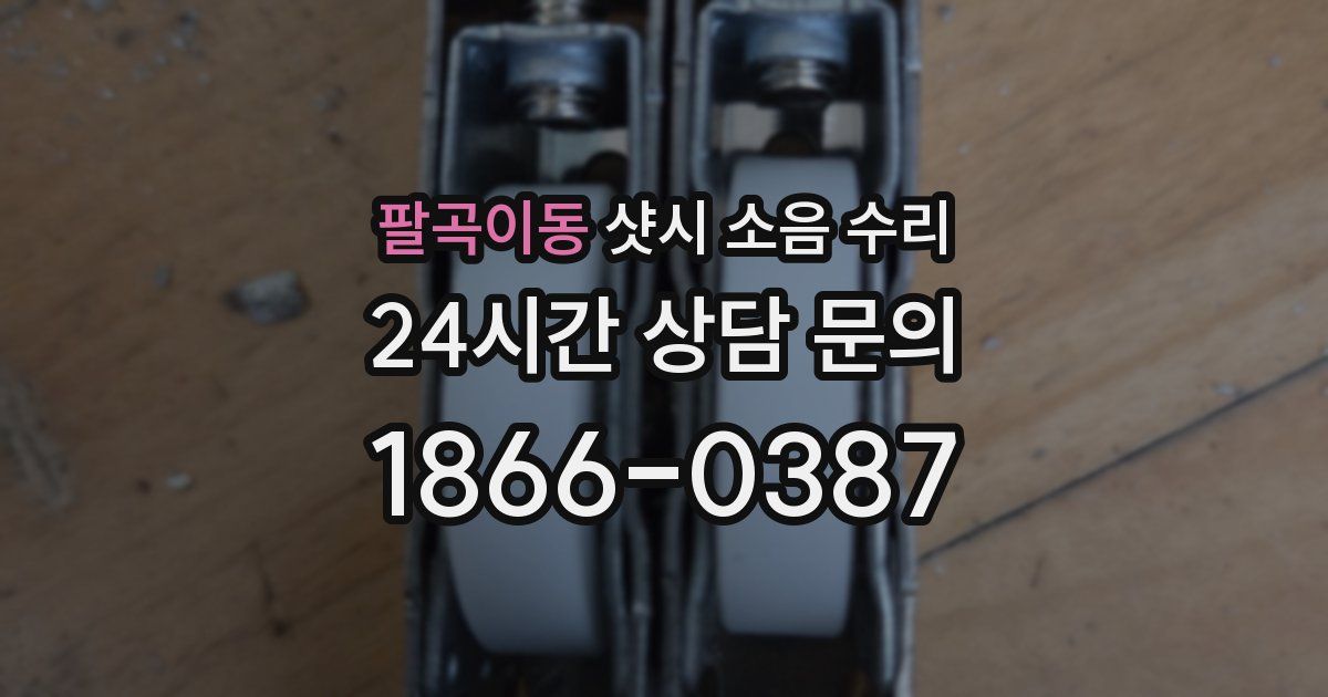 팔곡이동 샷시 소음 수리