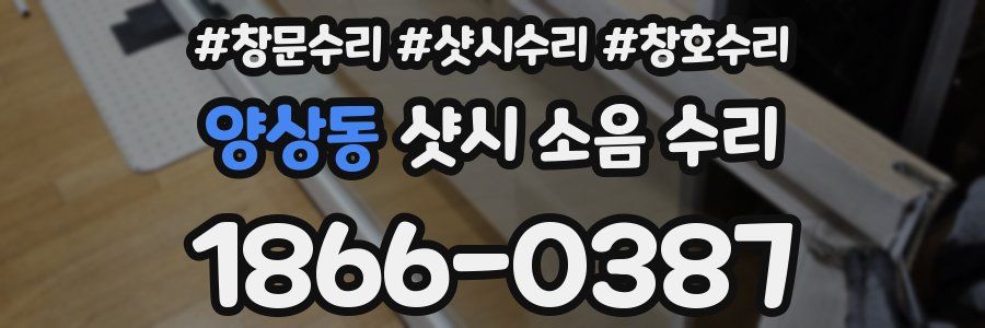 양상동 샷시 소음 수리