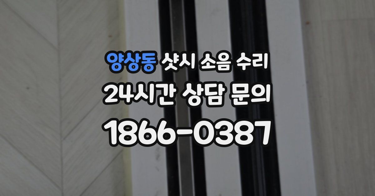 양상동 샷시 소음 수리