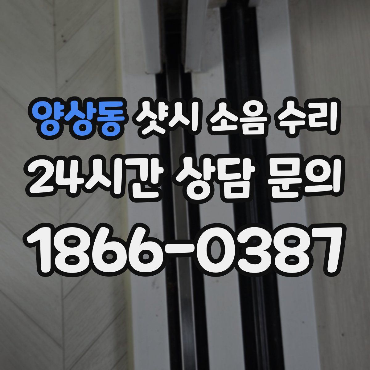 양상동 샷시 소음 수리