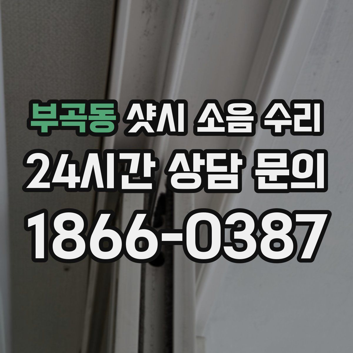 부곡동 샷시 소음 수리