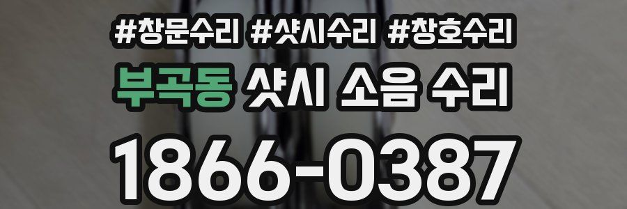부곡동 샷시 소음 수리