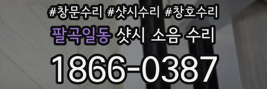 팔곡일동 샷시 소음 수리