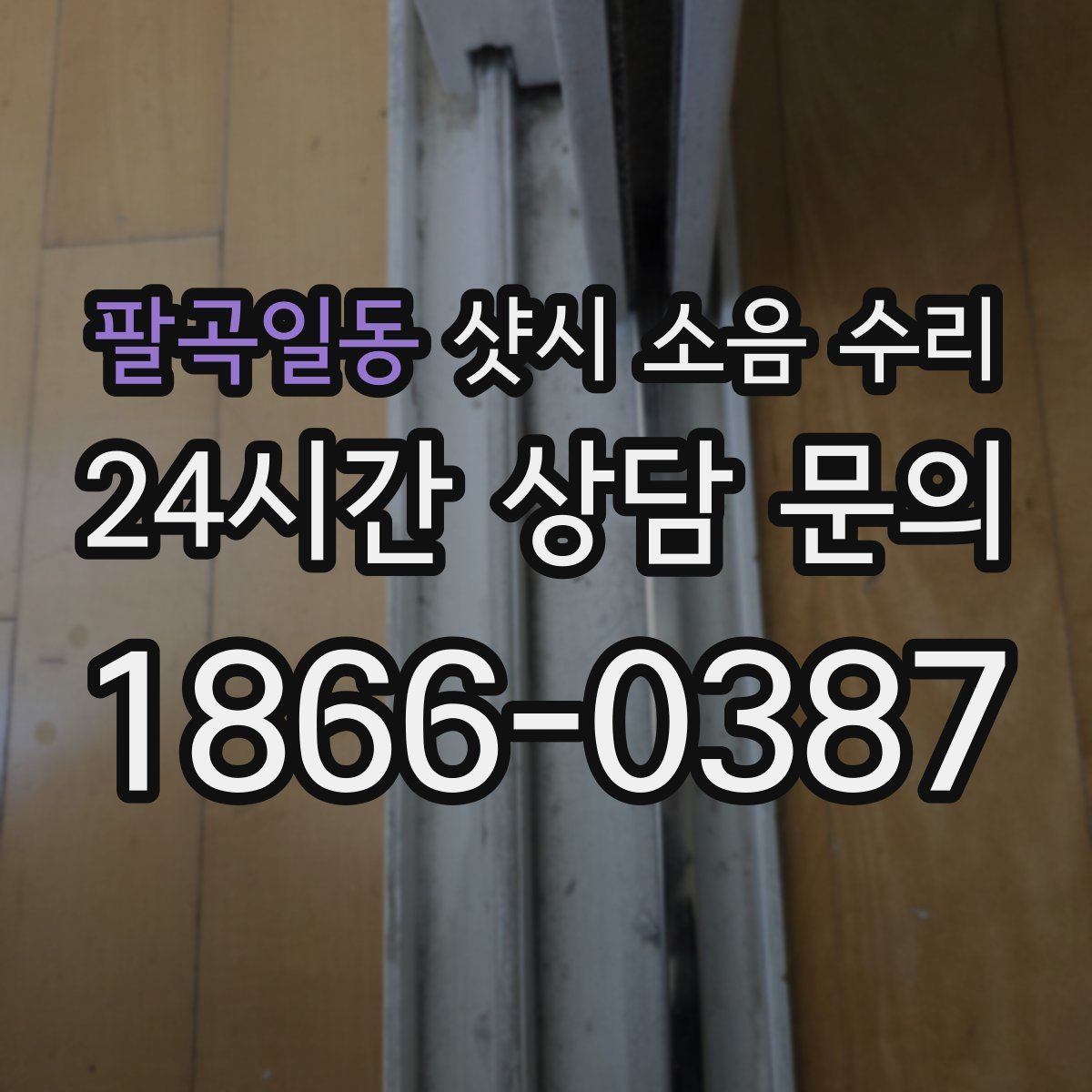 팔곡일동 샷시 소음 수리