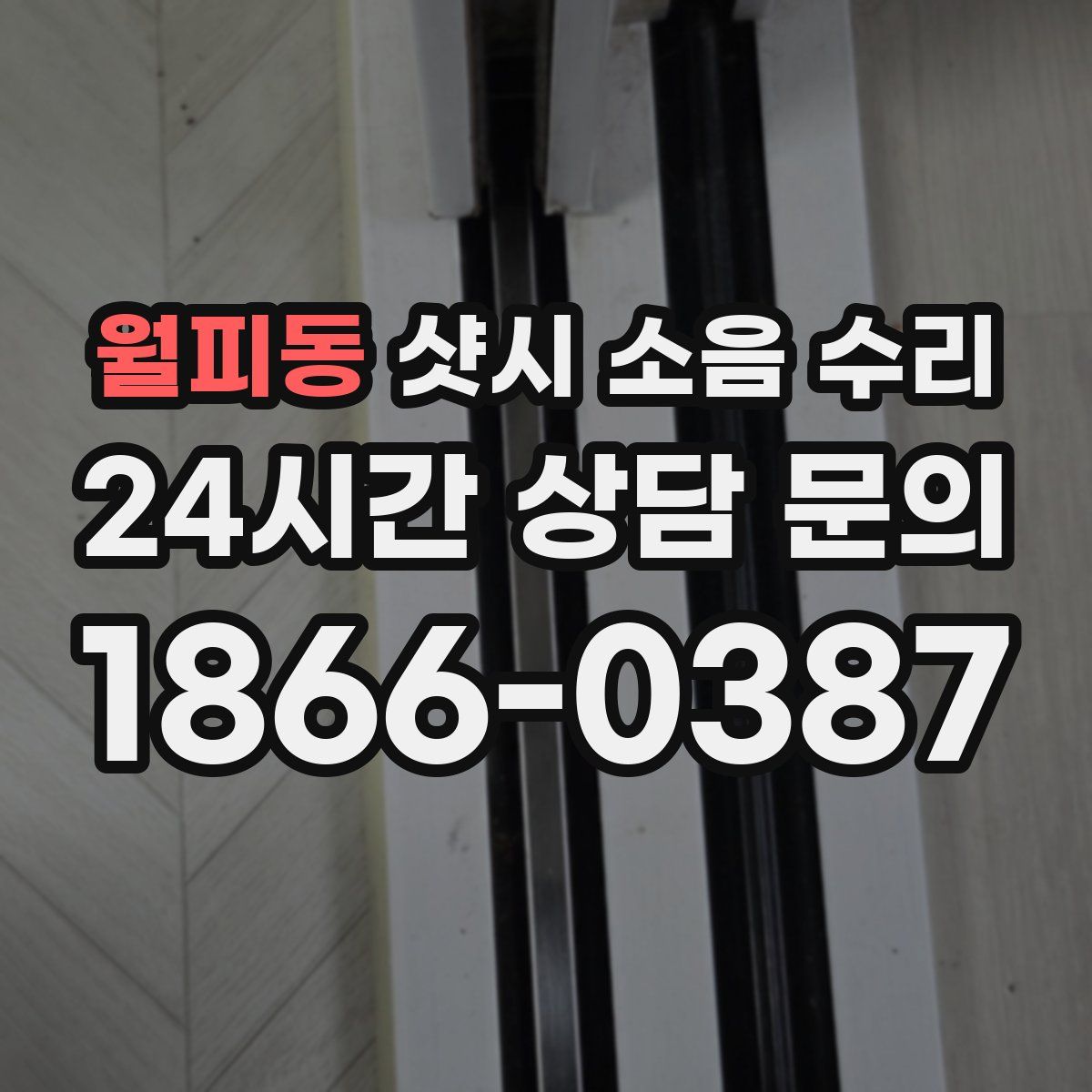 월피동 샷시 소음 수리