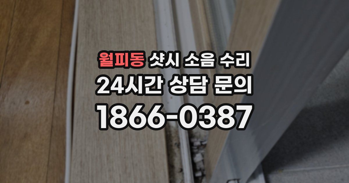 월피동 샷시 소음 수리