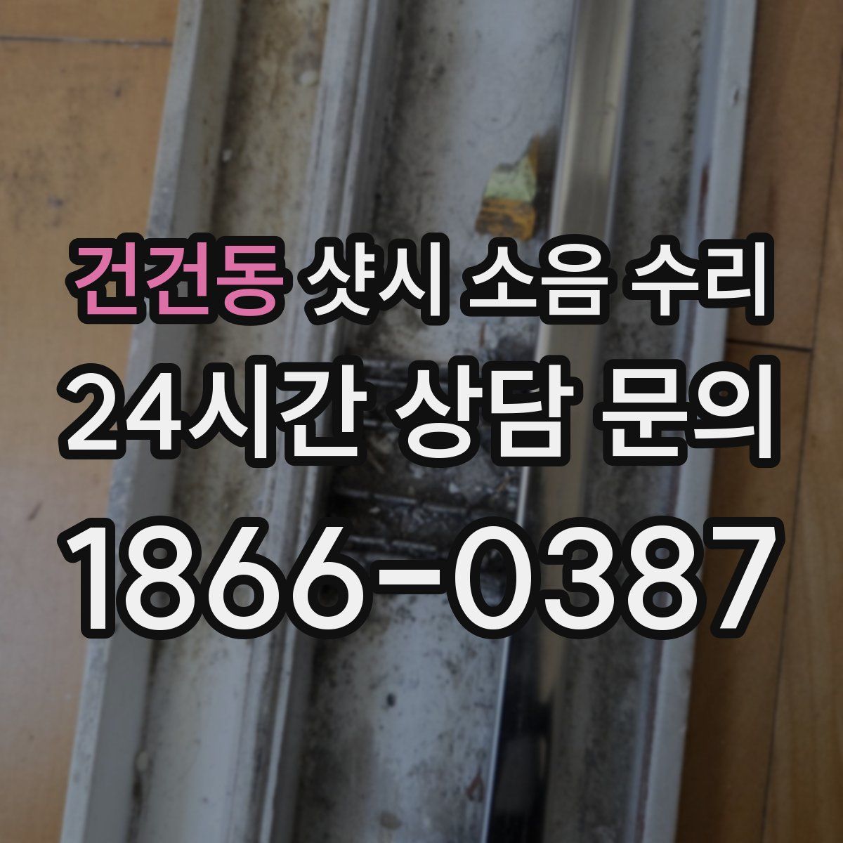 건건동 샷시 소음 수리