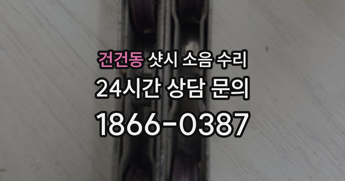 건건동 샷시 소음 수리