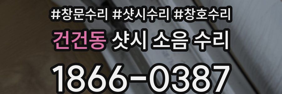 건건동 샷시 소음 수리