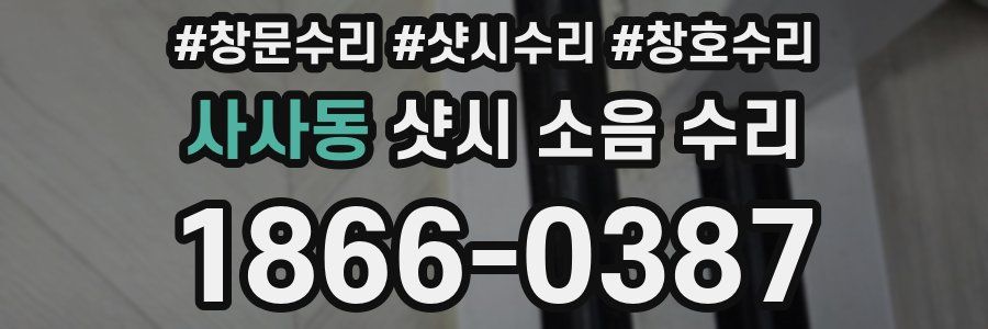 사사동 샷시 소음 수리
