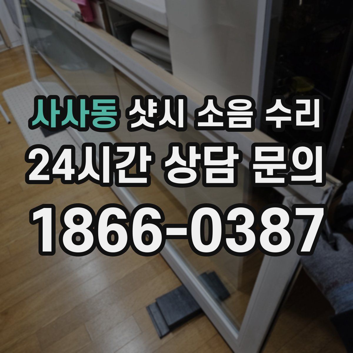 사사동 샷시 소음 수리