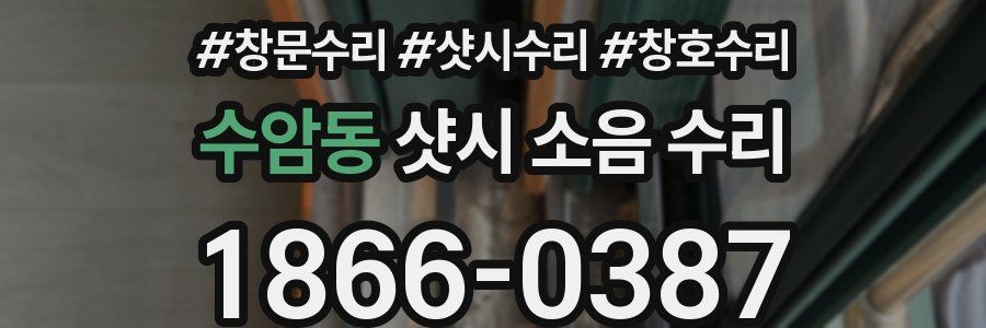 수암동 샷시 소음 수리