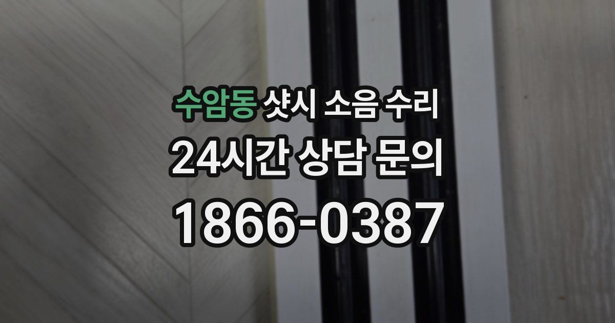 수암동 샷시 소음 수리