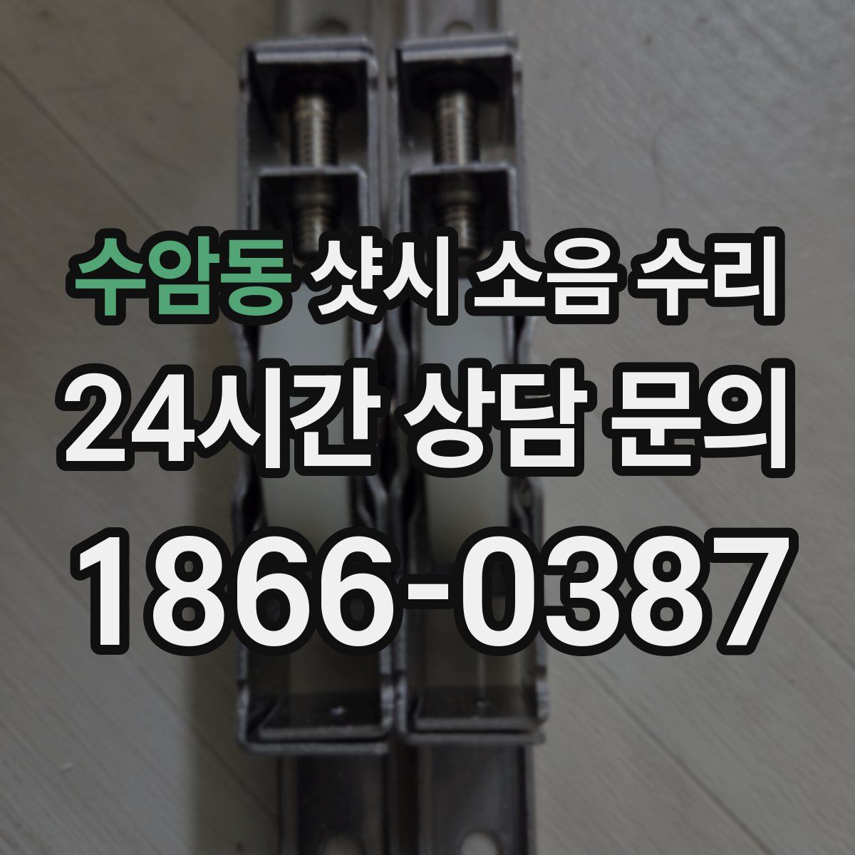 수암동 샷시 소음 수리