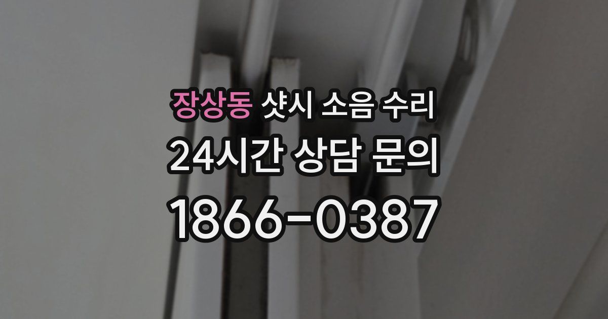 장상동 샷시 소음 수리