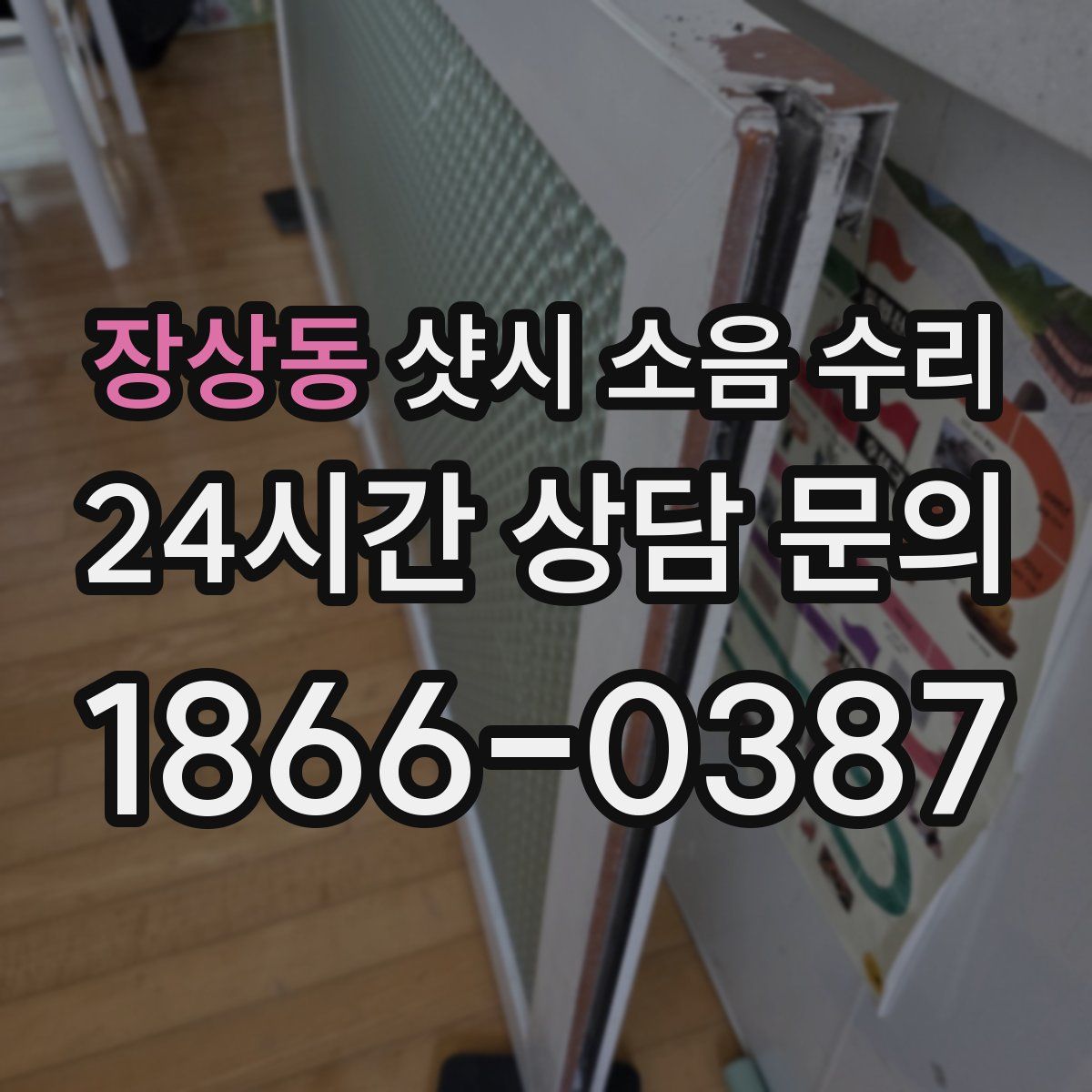 장상동 샷시 소음 수리