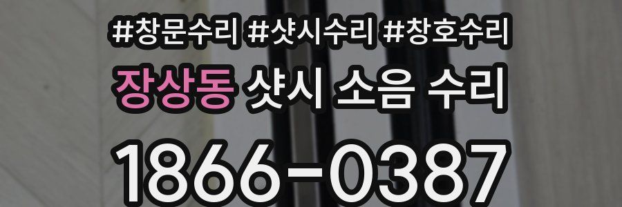 장상동 샷시 소음 수리