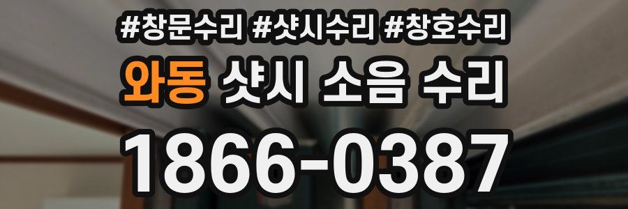 와동 샷시 소음 수리