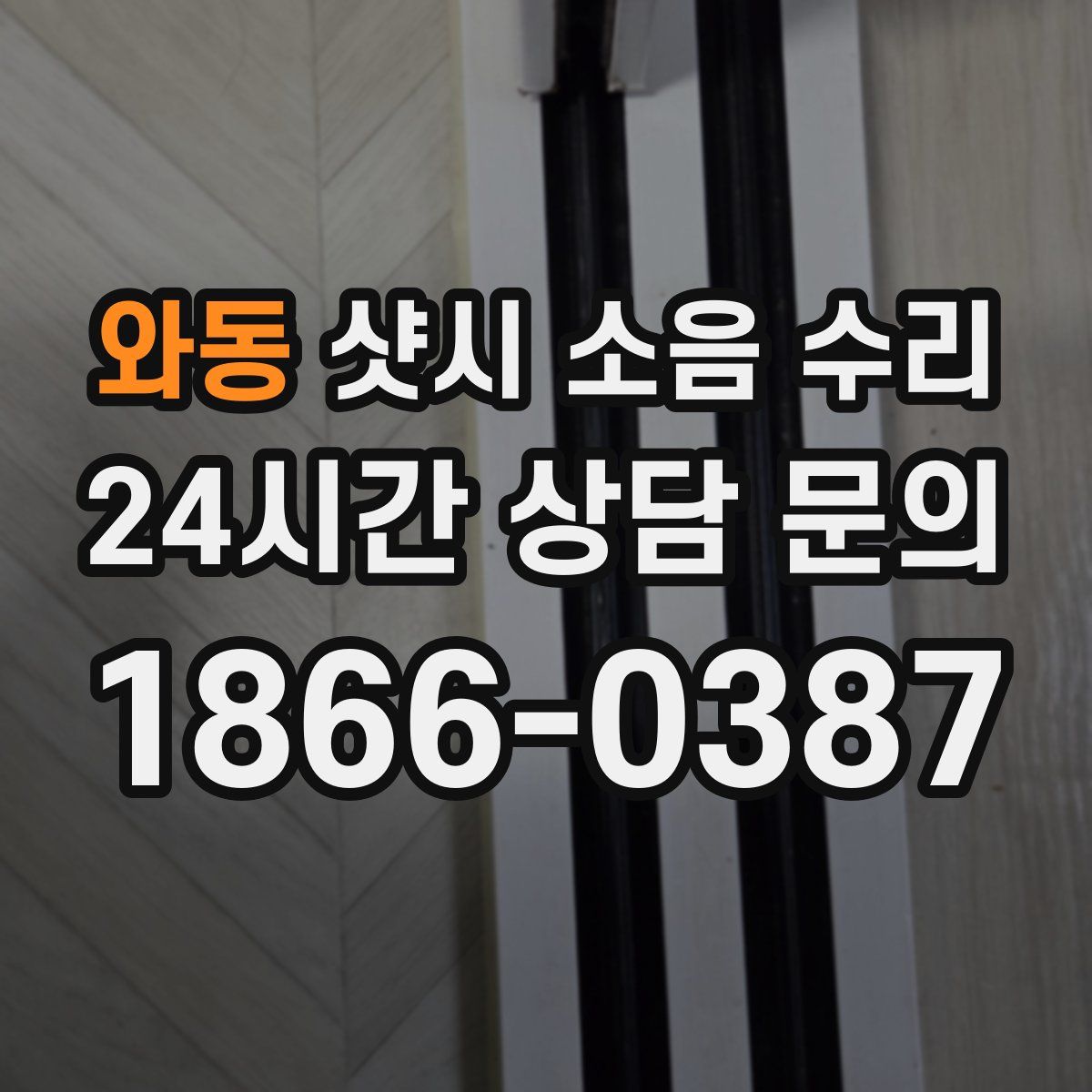 와동 샷시 소음 수리