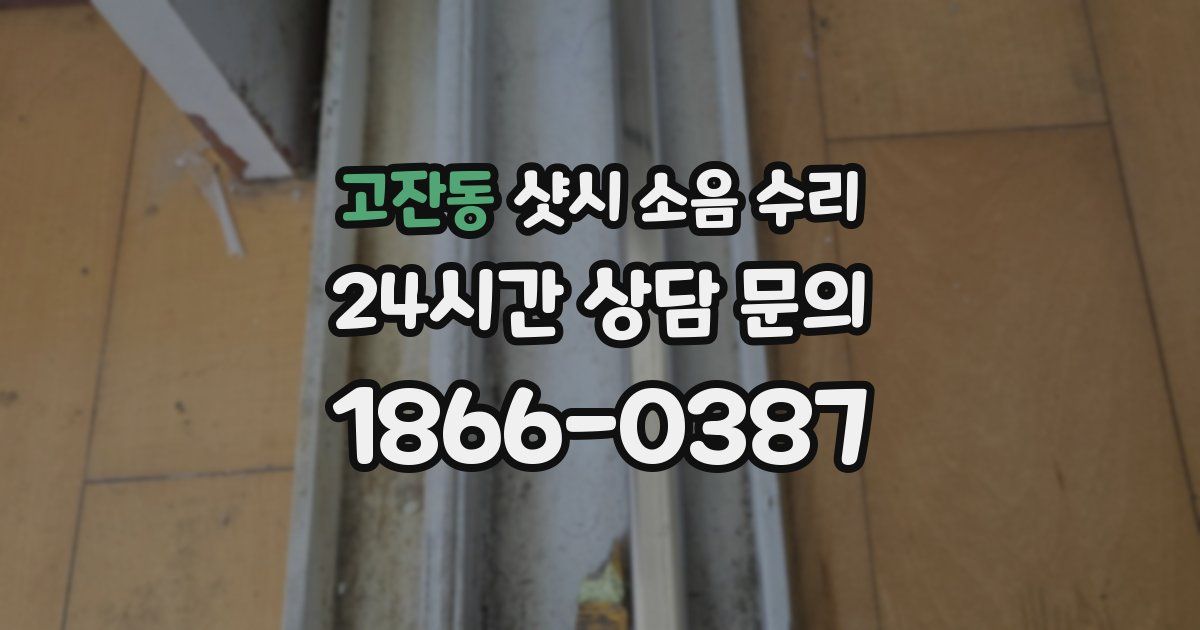 고잔동 샷시 소음 수리