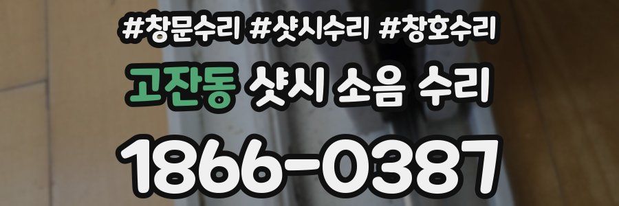 고잔동 샷시 소음 수리