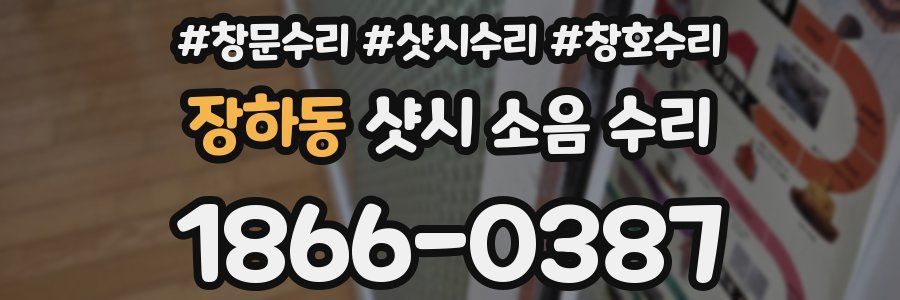 장하동 샷시 소음 수리