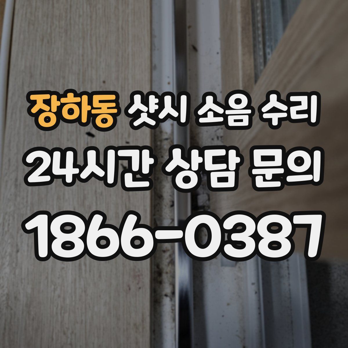 장하동 샷시 소음 수리