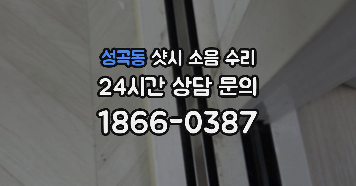 성곡동 샷시 소음 수리