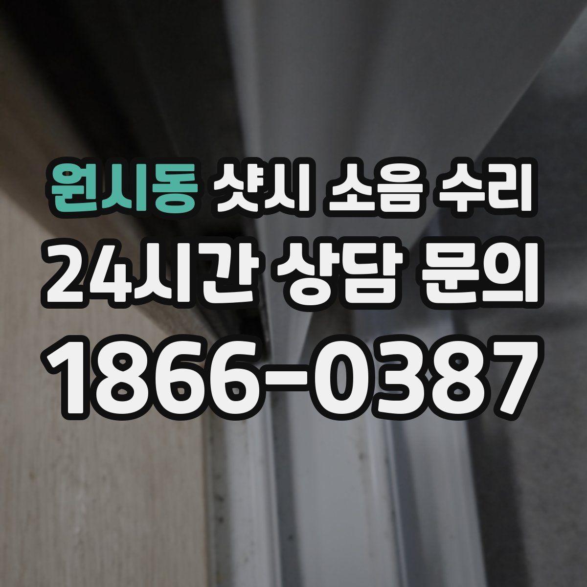 원시동 샷시 소음 수리