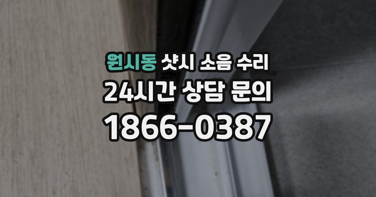 원시동 샷시 소음 수리