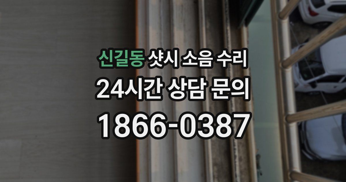 신길동 샷시 소음 수리