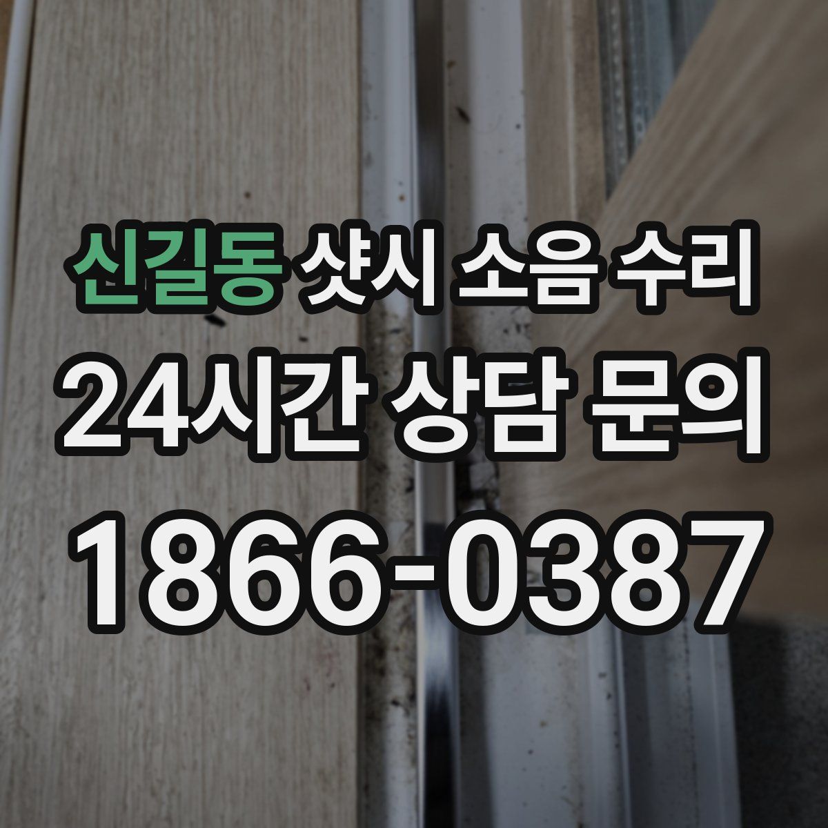 신길동 샷시 소음 수리