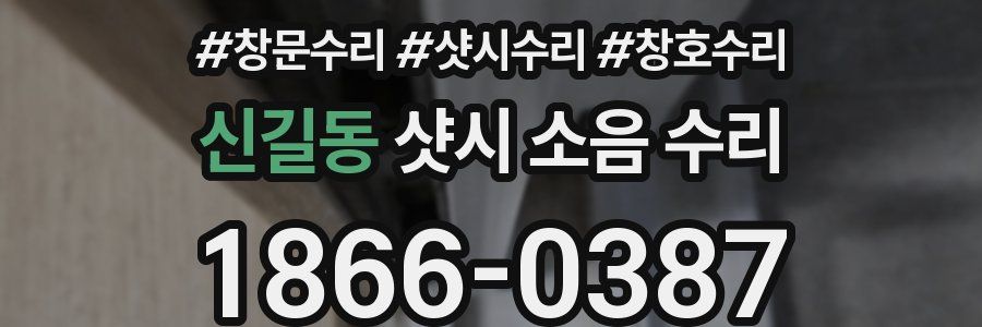 신길동 샷시 소음 수리