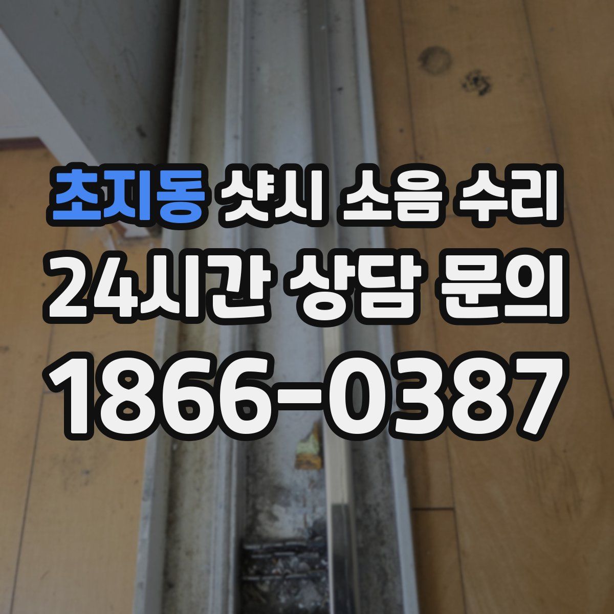 초지동 샷시 소음 수리