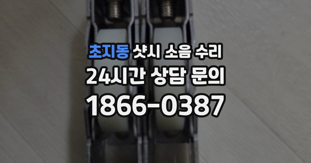 초지동 샷시 소음 수리