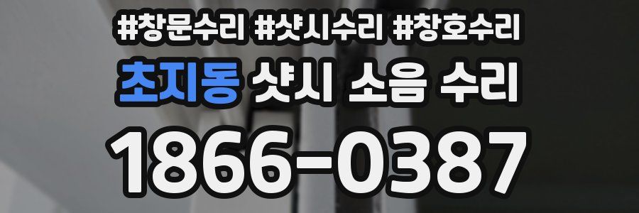 초지동 샷시 소음 수리