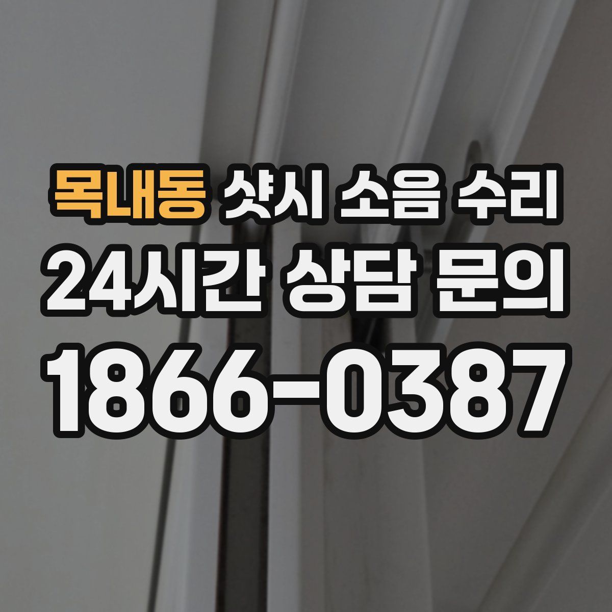 목내동 샷시 소음 수리