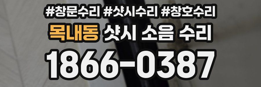 목내동 샷시 소음 수리