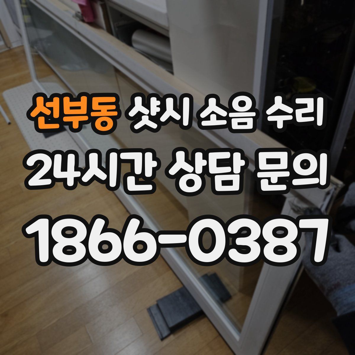 선부동 샷시 소음 수리