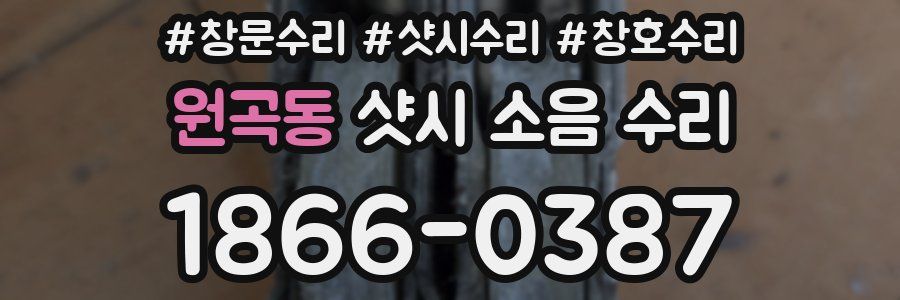 원곡동 샷시 소음 수리